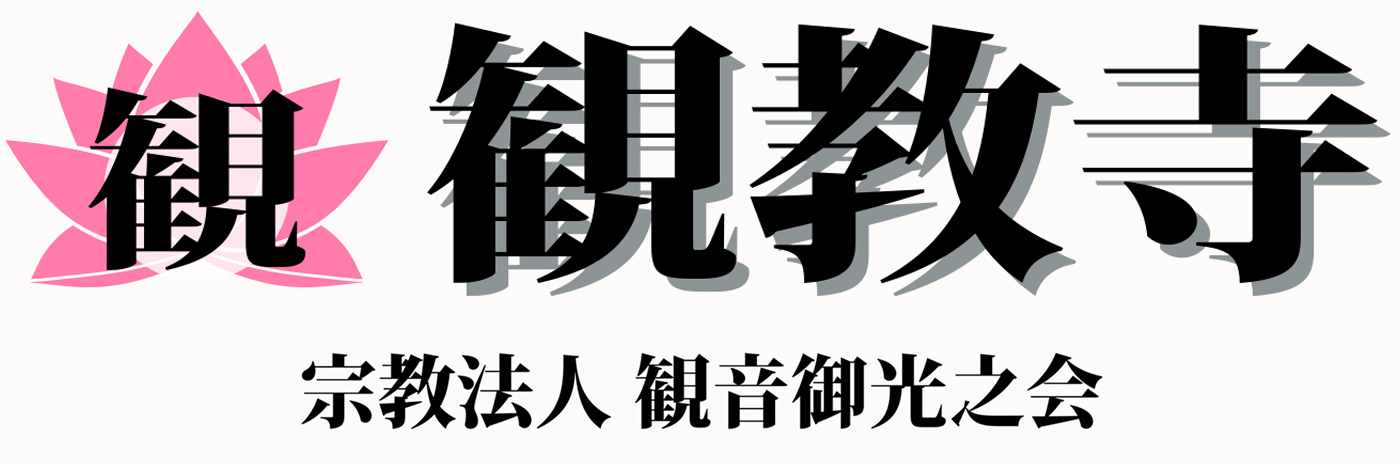 観教寺